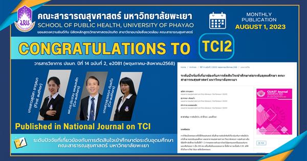 ขอแสดงความยินดีกับ บุคลากรคณะสาธารณสุขศาสตร์ ที่ได้รับการตีพิมพ์ในวารสารระดับชาติ (TCI2)
