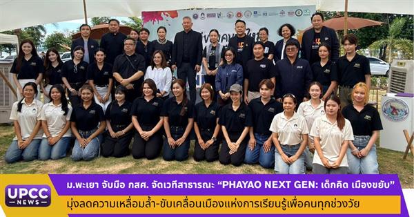 ม.พะเยา จับมือ กสศ. จัดเวทีสาธารณะ “PHAYAO NEXT GEN: เด็กคิด เมืองขยับ” มุ่งลดความเหลื่อมล้ำ-ขับเคลื่อนเมืองแห่งการเรียนรู้เพื่อคนทุกช่วงวัย