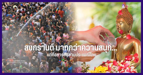 สงกรานต์ มากกว่าความสนุก... แต่คือการสืบสานประเพณีไทย