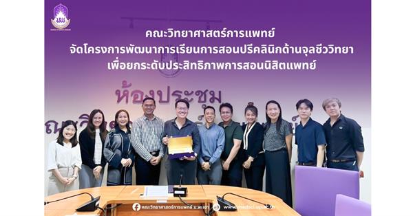 หลักสูตรสาขาวิชาจุลชีววิทยา คณะวิทยาศาสตร์การแพทย์ จัดโครงการพัฒนาการเรียนการสอนปรีคลินิกด้านจุลชีววิทยา เพื่อยกระดับประสิทธิภาพการสอนนิสิตแพทย์ 