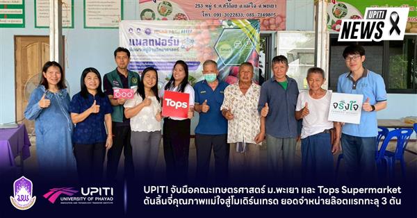 UPITI จับมือคณะเกษตรศาสตร์ ม.พะเยา และ Tops Supermarket ดันลิ้นจี่คุณภาพแม่ใจสู่ตลาดโมเดิร์นเทรด ยอดจำหน่ายล๊อตแรกทะลุ 3 ตัน