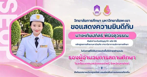 ขอแสดงความยินดีกับ นางหทัยปภัสร์ พินิจสุวรรณ ในโอกาสที่ได้รับการแต่งตั้งให้ดำรงตำแหน่ง รองผู้อำนวยการสถานศึกษา โรงเรียนเทศบาลวัดคลองโพธิ์ จังหวัดอุตรดิตถ์