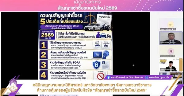 คลินิกกฎหมายคณะนิติศาสตร์ มหาวิทยาลัยพะเยา จัดการเสวนาวิชาการ ด้านการคุ้มครองผู้บริโภคในหัวข้อ “สัญญาเช่าซื้อรถฉบับใหม่ 2569”
