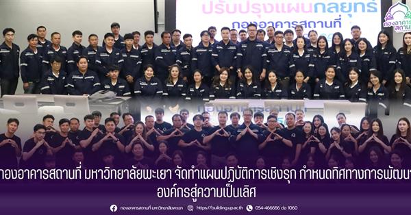 กองอาคารสถานที่ ม.พะเยา จัดทำแผนปฏิบัติการเชิงรุก กำหนดทิศทางการพัฒนาองค์กรสู่ความเป็นเลิศ