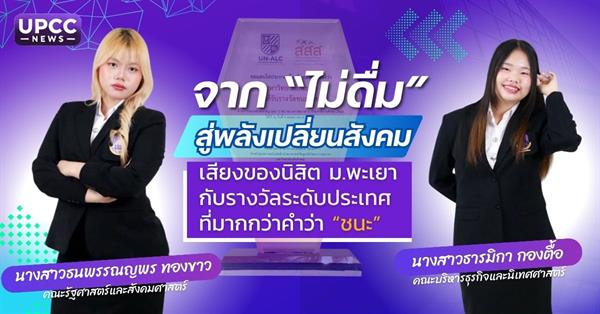 จาก “ไม่ดื่ม” สู่พลังเปลี่ยนสังคม เสียงของนิสิต ม.พะเยา กับรางวัลระดับประเทศที่มากกว่าคำว่า “ชนะ”