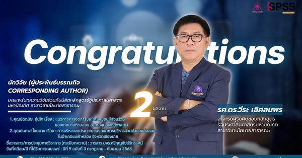 ขอแสดงความยินดีกับ รศ.ดร.วีระ เลิศสมพร อาจารย์ผู้รับผิดชอบหลักสูตรรัฐประศาสนศาสตรมหาบัณฑิต สาขาวิชานโยบายสาธารณะ นักวิจัย (ผู้ประพันธ์บรรณกิจ Corresponding Author)