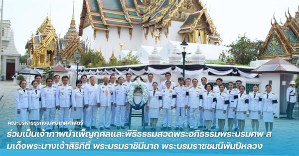 คณะบริหารธุรกิจและนิเทศศาสตร์ ร่วมเป็นเจ้าภาพบำเพ็ญกุศลและพิธีธรรมสวดพระอภิธรรมพระบรมศพ สมเด็จพระนางเจ้าสิริกิติ์ พระบรมราชินีนาถ พระบรมราชชนนีพันปีหลวง 