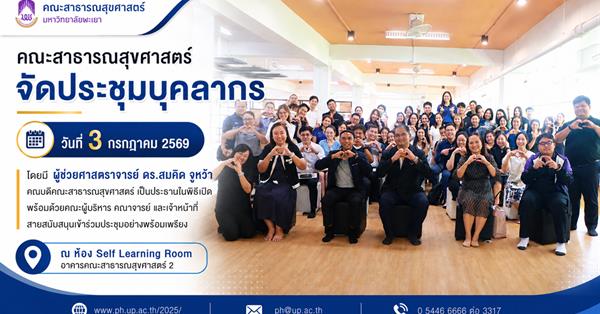 วันที่ 3 กรกฏาคม 2569 คณะสาธารณสุขศาสตร์ จัดประชุมบุคลากร โดยมี ผู้ช่วยศาสตราจารย์ ดร.สมคิด จูหว้า คณบดีคณะสาธารณสุขศาสตร์ เป็นประธานในพิธีเปิด พร้อมด้วยคณะผู้บริหาร คณาจารย์ และเจ้าหน้าที่สายสนับสนุนเข้าร่วมประชุมอย่างพร้อมเพรียง  การจัดประชุมในครั้งนี้มีวัตถุประสงค์เพื่อถ่ายทอดนโยบาย ทิศทางการดำเนินงานของคณะฯ รวมถึงการร่วมมือกันวางแผนยุทธศาสตร์เพื่อตอบสนองต่อการเปลี่ยนแปลงของระบบสุขภาพในปัจจุบัน นอกเหนือจากมิติด้านวิชาการแล้ว คณะฯ ยังให้ความสำคัญกับ "สุขภาวะของบุคลากรและนิสิต" ซึ่งเป็นรากฐานสำคัญในการขับเคลื่อนองค์กรอย่างยั่งยืน ในการประชุมครั้งนี้ มีกิจกรรมเสริมสร้างสุขภาวะและแนวทางการดูแลใจ โดยได้รับเกียรติจาก ศูนย์ให้คำปรึกษาและสร้างเสริมสุขภาวะ กองกิจการนิสิต เข้ามาร่วมจัดกิจกรรมพิเศษเพื่อชี้แจงข้อมูลและมอบองค์ความรู้ให้แก่บุคลากรใน 2 มิติสำคัญ ได้แก่: แนวทางการดูแลและให้คำปรึกษานิสิต: การติดอาวุธทักษะการเป็นผู้ให้คำปรึกษาเบื้องต้น ให้แก่คณาจารย์และเจ้าหน้าที่ เพื่อให้สามารถสังเกต สัญญาณเตือน และคัดกรองนิสิตที่เผชิญภาวะเครียดหรือปัญหาสุขภาพจิต พร้อมส่งต่อเข้าสู่ระบบการดูแลช่วยเหลือของมหาวิทยาลัยได้อย่างทันท่วงที การสร้างเสริมสุขภาวะของบุคลากร (Staff Well-being): แนะนำช่องทางและบริการช่วยเหลือทางจิตวิทยาสำหรับบุคลากร เพื่อส่งเสริมสมดุลระหว่างการทำงานและการดำเนินชีวิต (Work-Life Balance) และสร้างบรรยากาศการทำงานที่เอื้อต่อการมีสุขภาพจิตที่ดี