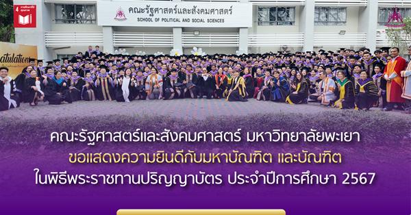 คณะรัฐศาสตร์และสังคมศาสตร์ มหาวิทยาลัยพะเยา ขอแสดงความยินดีกับมหาบัณฑิต และบัณฑิต ในพิธีพระราชทานปริญญาบัตร ประจำปีการศึกษา 2567