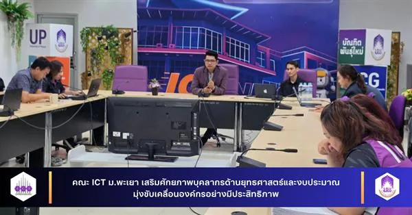 คณะ ICT ม.พะเยา เสริมศักยภาพบุคลากรด้านยุทธศาสตร์และงบประมาณ มุ่งขับเคลื่อนองค์กรอย่างมีประสิทธิภาพ