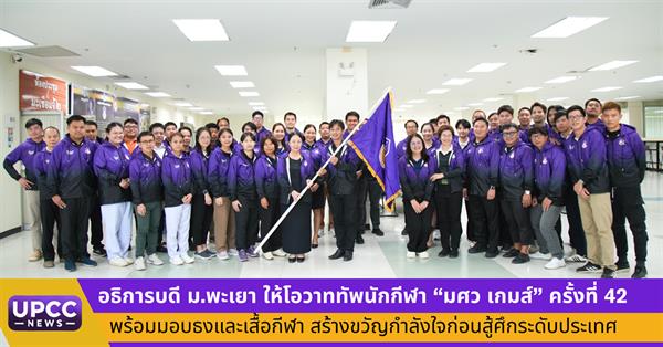 อธิการบดีมหาวิทยาลัยพะเยาให้โอวาททัพนักกีฬา “มศว เกมส์” ครั้งที่ 42 พร้อมมอบธงและเสื้อกีฬา สร้างขวัญกำลังใจก่อนสู้ศึกระดับประเทศ