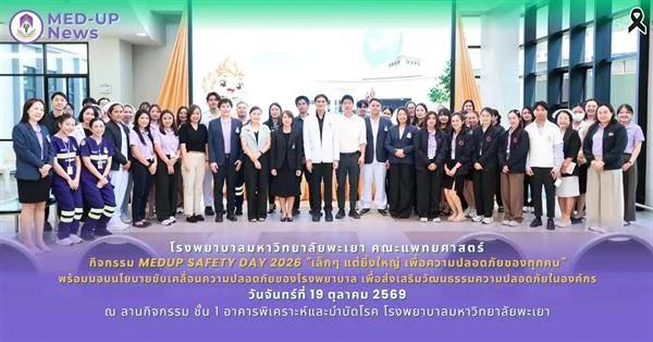 รพ.ม.พะเยา จัดกิจกรรม MEDUP SAFETY DAY 2026 "เล็กๆ แต่ยิ่งใหญ่ เพื่อความปลอดภัยของทุกคน"