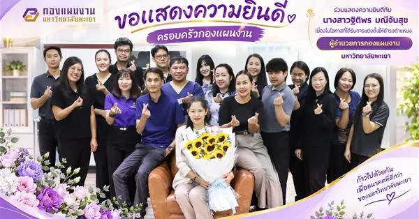 ขอแสดงความยินดีกับ นางสาวฐิติพร มณีจันสุข เนื่องในโอกาสที่ได้รับการแต่งตั้งให้ดำรงตำแหน่ง ผู้อำนวยการกองแผนงาน มหาวิทยาลัยพะเยา