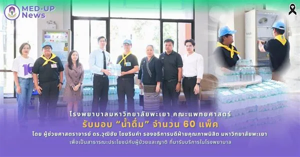 โรงพยาบาลมหาวิทยาลัยพะเยา คณะแพทยศาสตร์  รับมอบ น้ำดื่ม จำนวน 60 แพ็ค
