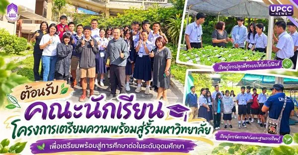 คณะเกษตรศาสตร์ฯ ม.พะเยา เปิดประสบการณ์เรียนรู้เกษตรสมัยใหม่ ต้อนรับเยาวชนสู่รั้วมหาวิทยาลัย