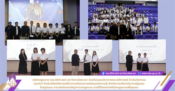 คลินิกกฎหมาย คณะนิติศาสตร์ ดำเนินกิจกรรม Upskill สำหรับนิสิตนิติศาสตร์ในการเตรียมความพร้อมองค์ความรู้ สำหรับการบริการวิชาการสู่ชุมโดยรูปแบบ การแข่งขันตอบปัญหาทางกฎหมาย 