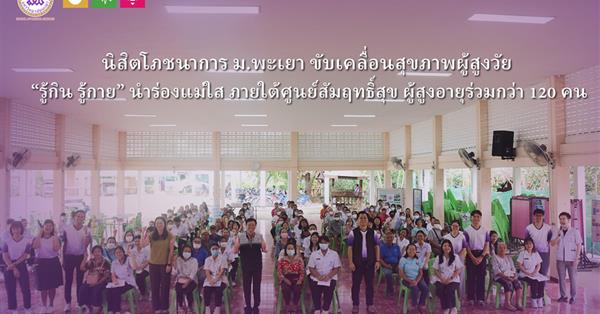 นิสิตโภชนาการ ม.พะเยา ขับเคลื่อนสุขภาพผู้สูงวัย “รู้กิน รู้กาย” นำร่องแม่ใส ภายใต้ศูนย์สัมฤทธิ์สุข