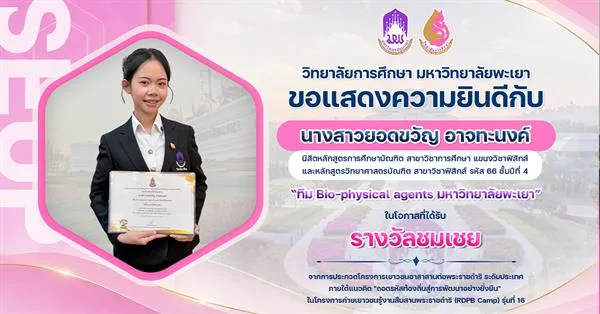 ขอแสดงความยินดีกับ นางสาวยอดขวัญ อาจทะนงค์ ในโอกาสที่ได้รับ รางวัลชมเชย จากการประกวดโครงการเยาวชนอาสาสานต่อพระราชดำริ ระดับประเทศ