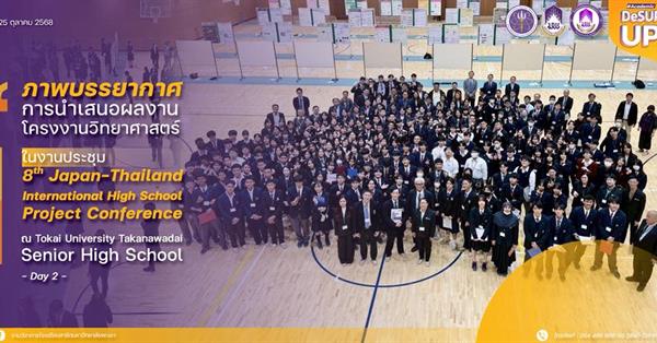 นักเรียนสาธิต มพ. บิดลัดฟ้า นำเสนอผลงาน ในงานประชุม 8th Japan-Thailand International High School Project Conference ณ Tokai University Takanawadai Senior High School