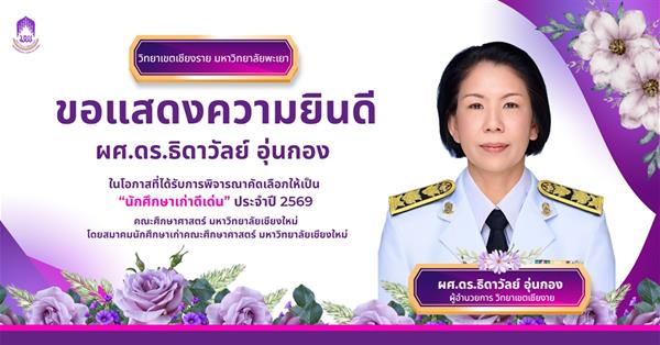 ขอแสดงความยินกับผู้อำนวยการวิทยาเขตเชียงราย ได้รับคัดเลือกนักศึกษาเก่าดีเด่น คณะศึกษาศาสตร์ มช. ปี 69