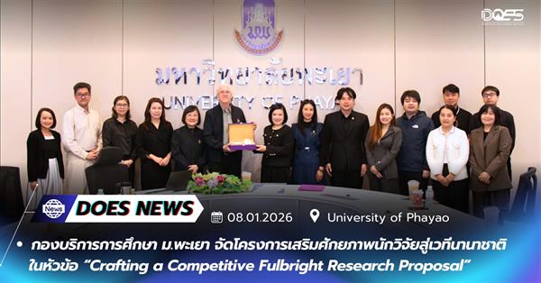 กองบริการการศึกษา ม.พะเยา จัดโครงการเสริมศักยภาพนักวิจัยสู่เวทีนานาชาติ ในหัวข้อ “Crafting a Competitive Fulbright Research Proposal” 