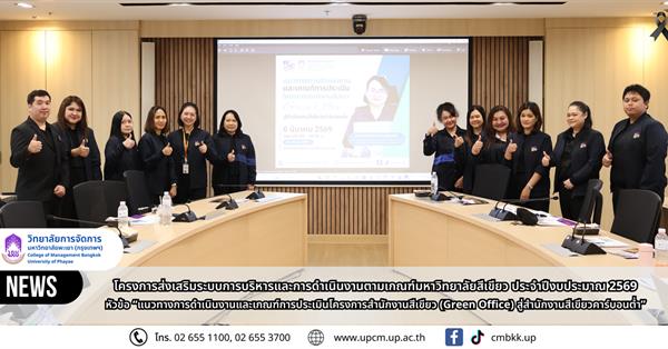 วิทยาลัยการจัดการ จัดอบรม แนวทางการดำเนินงานและเกณฑ์การประเมินโครงการสำนักงานสีเขียว (Green Office) สู่สำนักงานสีเขียวคาร์บอนต่ำ