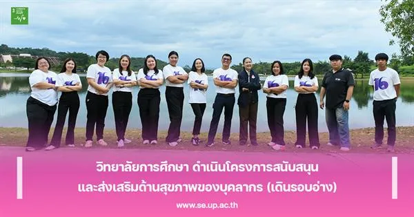 วิทยาลัยการศึกษา ดำเนินโครงการสนับสนุนและส่งเสริมด้านสุขภาพของบุคลากร (เดินรอบอ่าง)