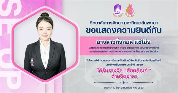 วิทยาลัยการศึกษา ขอแสดงความยินดีกับ นางสาวกิ่งกมล แซ่โย่ง ในโอกาสได้รับรางวัล “สัตตภัณฑ์” ด้านจิตอาสา