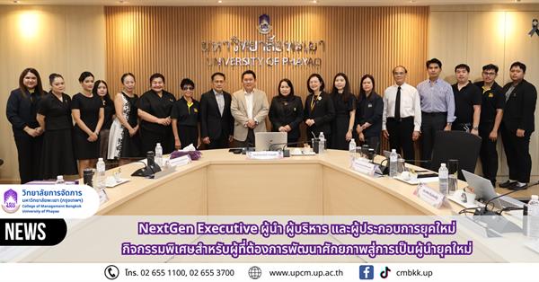 วิทยาลัยการจัดการ มหาวิทยาลัยพะเยา จัดกิจกรรมพิเศษ “NextGen Executive : ผู้นำ ผู้บริหาร และผู้ประกอบการยุคใหม่” เสริมศักยภาพผู้นำยุคใหม่ สู่การบริหารอย่างมืออาชีพ 