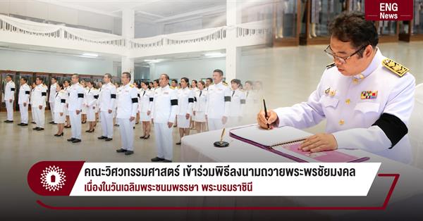 คณะวิศวกรรมศาสตร์ เข้าร่วมพิธีลงนามถวายพระพรชัยมงคล
เนื่องในวันเฉลิมพระชนมพรรษา พระบรมราชินี