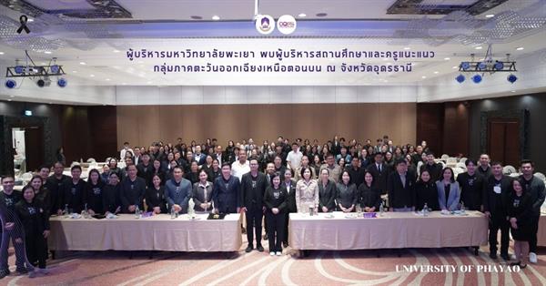 ผู้บริหารมหาวิทยาลัยพะเยา พบผู้บริหารสถานศึกษาและครูแนะแนว 
กลุ่มภาคตะวันออกเฉียงเหนือตอนบน ณ จังหวัดอุดรธานี 