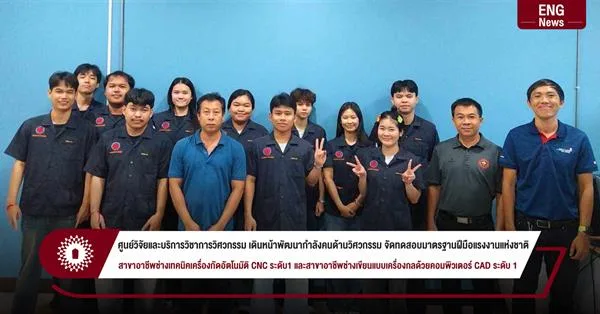 ศูนย์วิจัยและบริการวิชาการวิศวกรรม เดินหน้าพัฒนากำลังคนด้านวิศวกรรม จัดทดสอบมาตรฐานฝีมือแรงงานแห่งชาติ สาขาอาชีพช่างเทคนิคเครื่องกัดอัตโนมัติ CNC ระดับ1 และสาขาอาชีพช่างเขียนแบบเครื่องกลด้วยคอมพิวเตอร์ CAD ระดับ 1