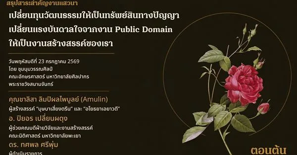 สรุปสาระสำคัญจากงานเสวนา “เปลี่ยนทุนวัฒนธรรมให้เป็นทรัพย์สินทางปัญญา เปลี่ยนแรงบันดาลใจจากงาน Public Domain ให้เป็นงานสร้างสรรค์ของเรา” โดยชุมนุมวรรณศิลป์ คณะอักษรศาสตร์ มหาวิทยาลัยศิลปากร (ตอนต้น)