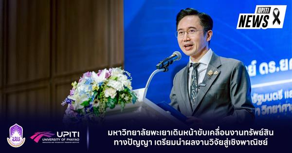 มหาวิทยาลัยพะเยาเดินหน้าขับเคลื่อนงานทรัพย์สินทางปัญญา เตรียมนำผลงานวิจัยสู่เชิงพาณิชย์