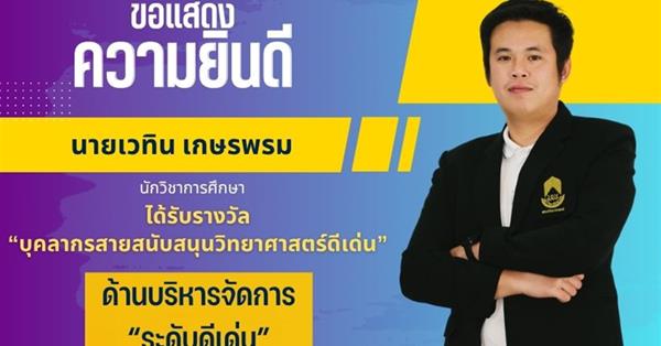 คณะวิทยาศาสตร์ ขอแสดงความยินดีกับ นายเวทิน เกษรพรม นักวิชาการศึกษา ได้รับรางวัล บุคลากรสายสนับสนุนวิทยาศาสตร์ดีเด่น ด้านบริหารจัดการ “ระดับดีเด่น”