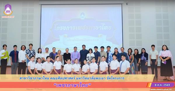 สาขาวิชาภาษาไทย คณะศิลปศาสตร์ มหาวิทยาลัยพะเยา จัดโครงการเพชรภาษาไทย
