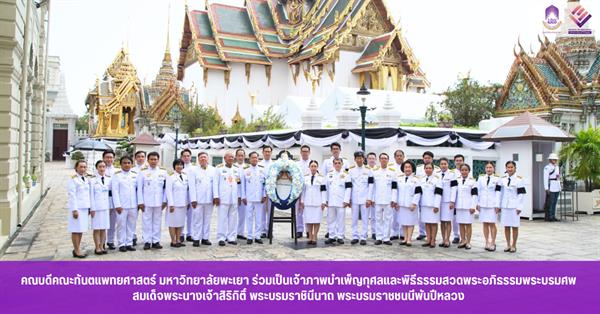 คณบดีคณะทันตแพทยศาสตร์ มหาวิทยาลัยพะเยา ร่วมเป็นเจ้าภาพบำเพ็ญกุศลและพิธีธรรมสวดพระอภิธรรมพระบรมศพ สมเด็จพระนางเจ้าสิริกิติ์ พระบรมราชินีนาถ พระบรมราชชนนีพันปีหลวง