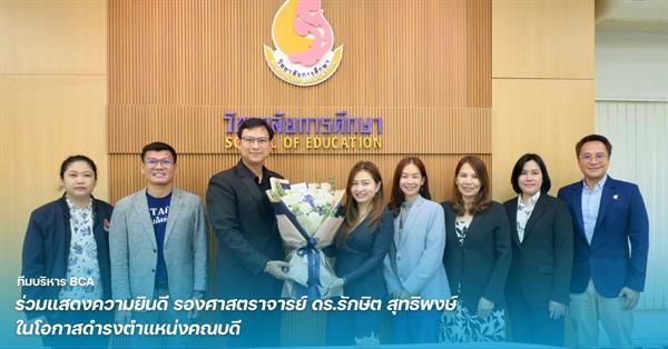 คณะบริหารธุรกิจและนิเทศศาสตร์ ม.พะเยา ร่วมแสดงความยินดีคณบดีวิทยาลัยการศึหษา วาระ 2