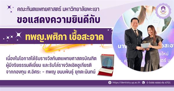 คณะทันตแพทยศาสตร์ มหาวิทยาลัยพะเยา ขอแสดงความยินดีกับ ทันตแพทย์หญิงพศิกา เชื้อสะอาด เนื่องในโอกาสได้รับ รางวัลทันตแพทยศาสตรบัณฑิตผู้มีจริยธรรมดีเยี่ยม 