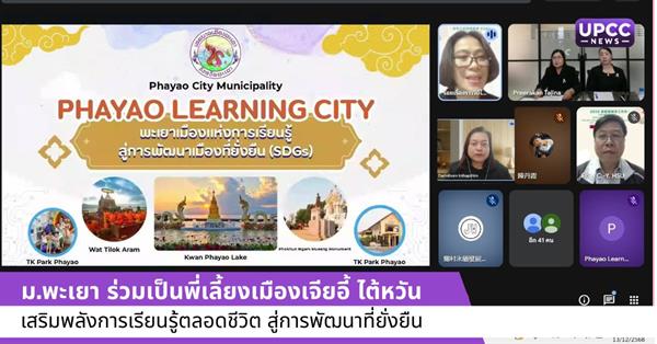  ม.พะเยา ร่วมเป็นพี่เลี้ยงเมืองเจียอี้ ไต้หวัน เสริมพลังการเรียนรู้ตลอดชีวิต สู่การพัฒนาที่ยั่งยืน