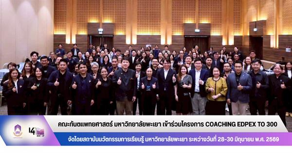 คณะทันตแพทยศาสตร์ มหาวิทยาลัยพะเยา เข้าร่วมโครงการ Coaching EdPEx to 300 จัดโดยสถาบันนวัตกรรมการเรียนรู้ มหาวิทยาลัยพะเยา
