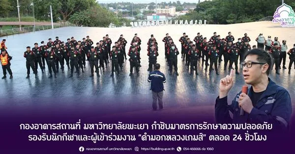 กองอาคารสถานที่ มหาวิทยาลัยพะเยา กำชับมาตรการรักษาความปลอดภัย รองรับนักกีฬาและผู้เข้าร่วมงาน “คำมอกหลวงเกมส์” ตลอด 24 ชั่วโมง