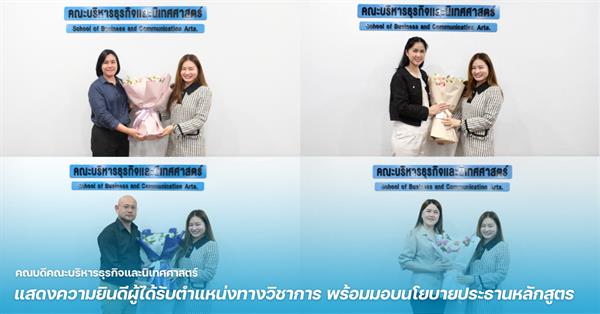 คณบดี BCA ม.พะเยา แสดงความยินดีผู้ได้รับตำแหน่งทางวิชาการ พร้อมมอบนโยบายประธานหลักสูตร