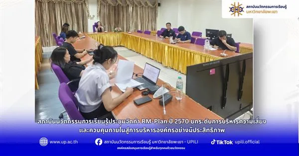 สถาบันนวัตกรรมการเรียนรู้ประชุมจัดทำ RM-Plan ปี 2570 ยกระดับการบริหารความเสี่ยงและควบคุมภายในสู่การบริหารองค์กรอย่างมีประสิทธิภาพ