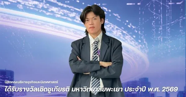นิสิตคณะบริหารธุรกิจและนิเทศศาสตร์ ได้รับรางวัลเชิดชูเกียรติ มหาวิทยาลัยพะเยา ประจำปี พ.ศ. 2569