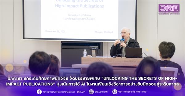 ม.พะเยา ยกระดับศักยภาพนักวิจัย จัดบรรยายพิเศษ “Unlocking the Secrets of High-Impact Publications” มุ่งเน้นการใช้ AI ในงานเขียนเชิงวิชาการอย่างรับผิดชอบสู่ระดับสากล
