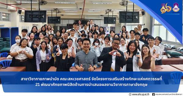 สาขาวิชากายภาพบำบัด คณะสหเวชศาสตร์ จัดโครงการเสริมสร้างทักษะแห่งศตวรรษที่ 21 พัฒนาศักยภาพนิสิตด้านการนำเสนอผลงานวิชาการภาษาอังกฤษ 