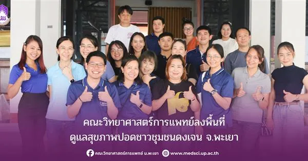 คณะวิทยาศาสตร์การแพทย์ มหาวิทยาลัยพะเยา จัดโครงการบริการวิชาการชุมชน ประจำปีงบประมาณ 2569