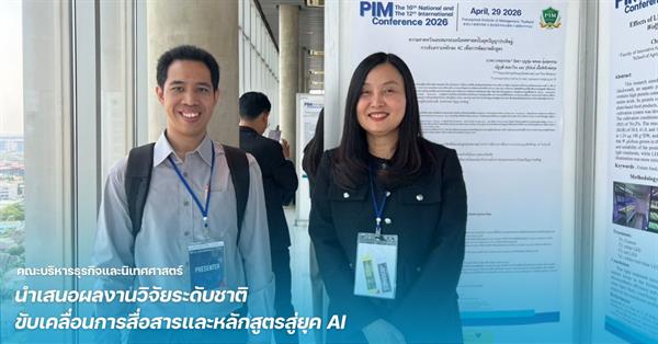 คณะบริหารธุรกิจและนิเทศศาสตร์ ม.พะเยา นำเสนอผลงานวิจัยระดับชาติ ขับเคลื่อนการสื่อสารและหลักสูตรสู่ยุค AI