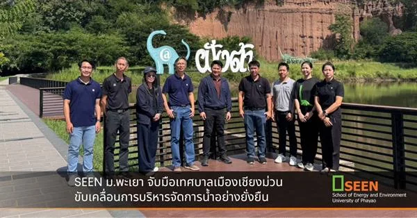 SEEN ม.พะเยา จับมือเทศบาลเมืองเชียงม่วน ขับเคลื่อนการบริหารจัดการน้ำอย่างยั่งยืน